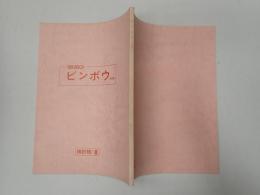 映画台本 BINBO!ビンボウ 検討稿Ⅱ(未製作作品)