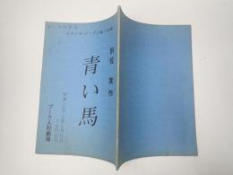 舞台台本 青い馬