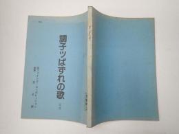 映画台本 傷だらけの勲章(仮題「調子ッぱずれの歌」)　準備稿2