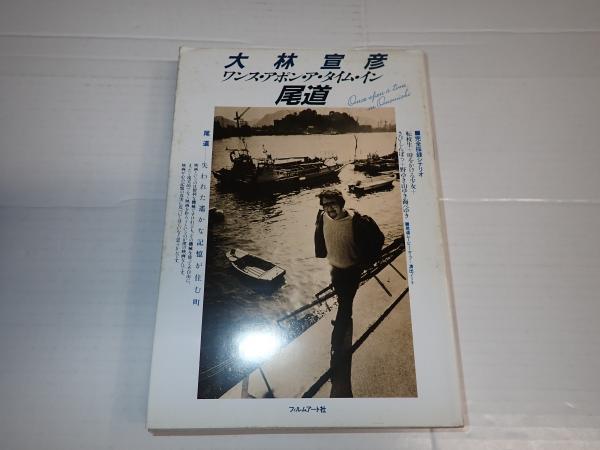 ワンス・アポン・ア・タイム・イン尾道(大林宣彦) / 古本、中古本、古 