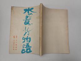 映画台本 水で書かれた物語 決定稿