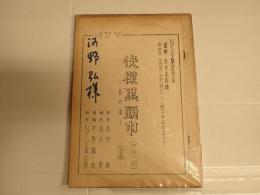 TV台本 快傑黒頭巾 31 河野弘(土方才三役)旧蔵台本