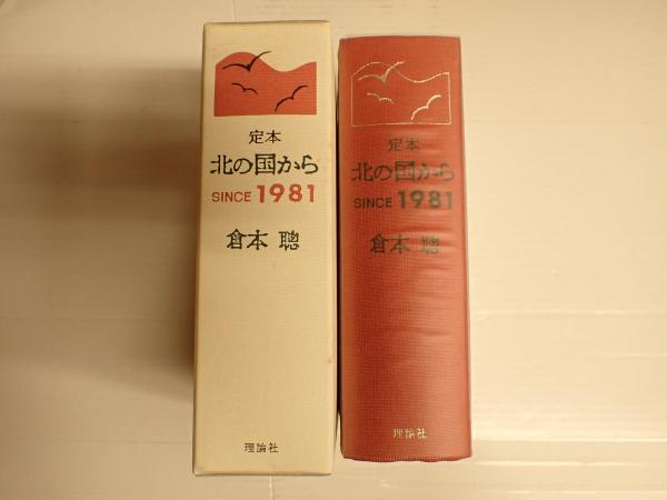 北の国から : 定本 : Since 1981 定本 北の国から(倉本聰) / 古本、中古本、古書籍の通販は「日本