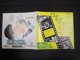 映画チラシ 慕情 スバル座