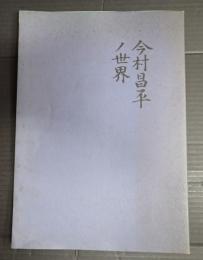 今村昌平ノ世界