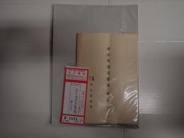 東京放送彙報　第一号　聴取者標章について他