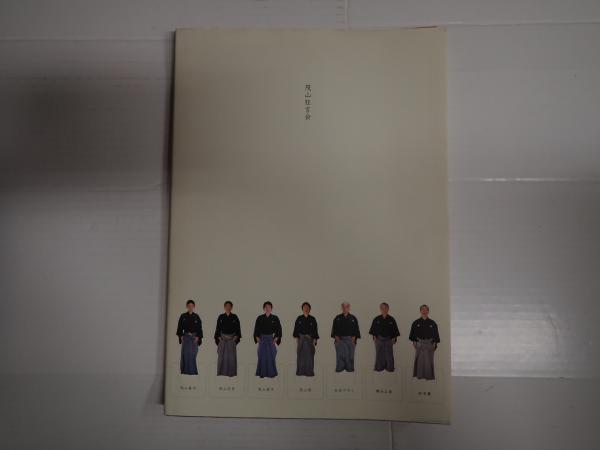 和らい袋(茂山七五三 監修) / 矢口書店 / 古本、中古本、古書籍