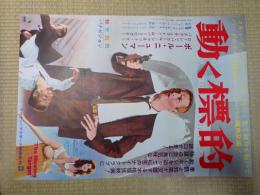 映画ポスター　動く標的