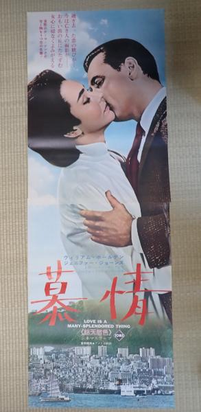 映画立看ポスター 慕情(監= ヘンリー・キング) / 古本、中古本、古書籍