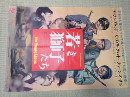 映画ポスター　若き獅子たち