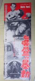 映画立看ポスター　真昼の暴動
