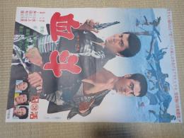 映画ポスター　血斗