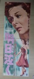 映画立看ポスター　明日泣く