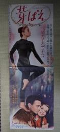 映画立看ポスター　芽ばえ