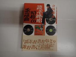 談志絶唱　昭和の歌謡曲