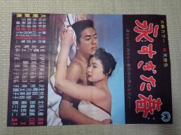 映画ポスター　永すぎた春