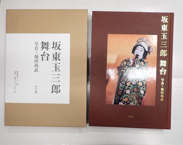 5代目 五代目 坂東玉三郎 写真集 篠山紀信 講談社 外箱付き 坂東 5代目 五代目 坂東玉三郎 写真集 篠山紀信 講談社 外箱付き 坂東