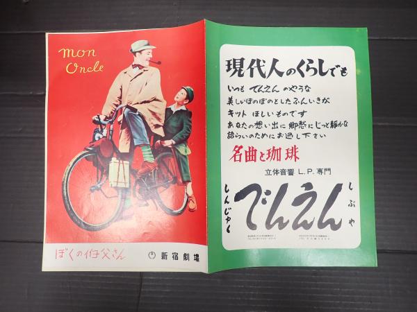 映画パンフレット ぼくの伯父さん 新宿劇場(監=ジャック・タチ) / 矢口書店 / 古本、中古本、古書籍の通販は「日本の古本屋」 / 日本の古本屋 映画パンフレット ぼくの伯父さん 新宿劇場(監=ジャック・タチ) / 矢口書店 / 古本、中古本、古書籍の通販は「日本の古本屋」 / 日本の古本屋