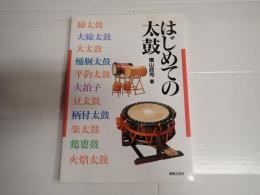 はじめての太鼓