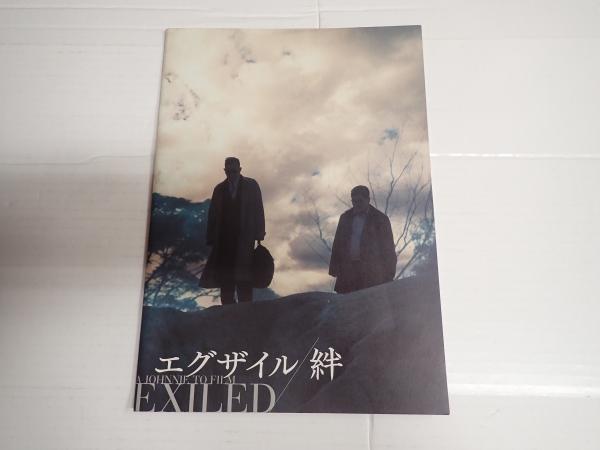 映画パンフレット エグザイル／絆(監= ジョニー・トー) / 古本、中古本