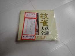 落語CD 枝雀落語大全 第34集