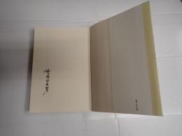 署名入 流れて遠き　オーディオドラマ脚本選集