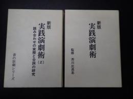 一括 新版 実践演劇術 1・2　冊子2冊　カセットテープ6個