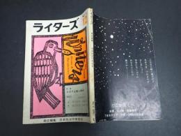 ライターズ No.2 第1巻第2号 1967年12月号