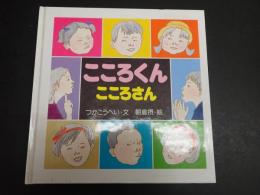 署名入 こころくん　こころさん