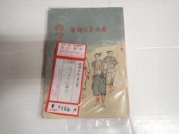 慰問文庫第一輯 のっそり小平太