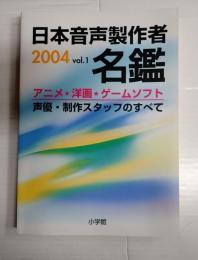 日本音声製作者名鑑2004 vol.1　アニメ・洋画・ゲームソフト 声優・制作スタッフのすべて