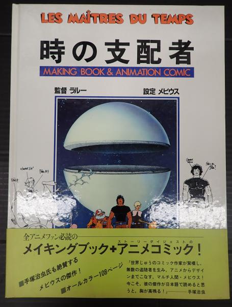 時の支配者 : MAKING BOOK ＆ ANIMATION COMIC 絶版 ☆初版帯付時の