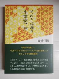 それとは違う小津安二郎