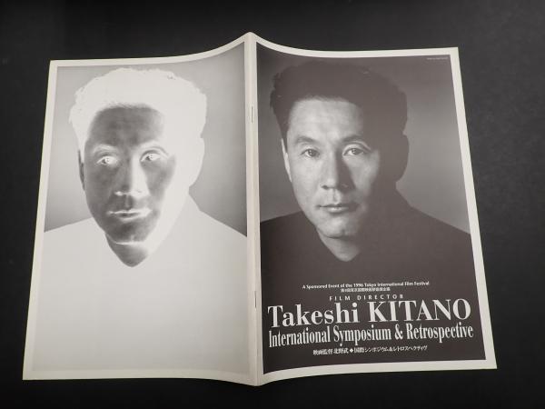 映画パンフレット 映画監督北野武 国際シンポジウム