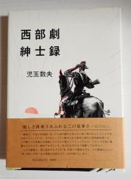西部劇紳士録