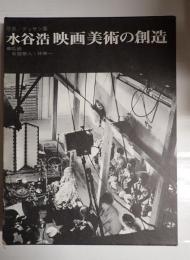 水谷浩 映画美術の創造