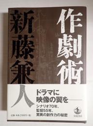 作劇術