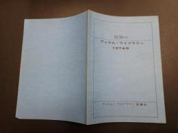 世界のフィルム・ライブラリー　1974