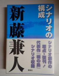シナリオの構成