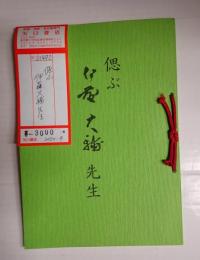 偲ぶ伊藤大輔先生