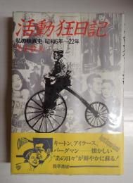 活動狂日記