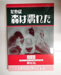 日本カルト映画全集6 女地獄森は濡れた