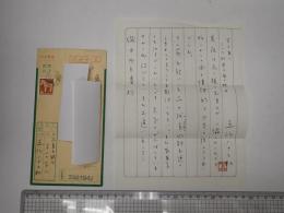  五所平之助 書簡 現金書留 磯田啓二宛 便箋一枚 ペン 落款