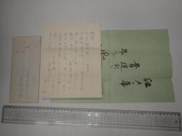  六代目三遊亭圓生書簡 便箋3枚 和紙俳句俳画付 落款
