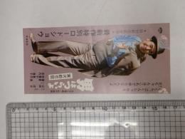 映画半券 男はつらいよ 寅次郎恋歌
