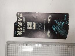 映画半券　忍者武芸帖