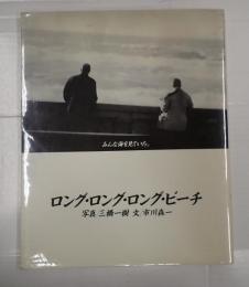 三橋一樹献呈署名　ロング・ロング・ロング・ビーチ
