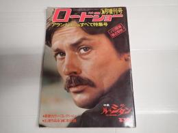 ロードショー5月増刊号 アラン・ドロンのすべて　特集号