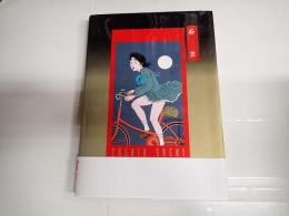 痴虫　佐伯俊男作品集