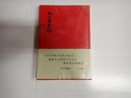 私の半世紀